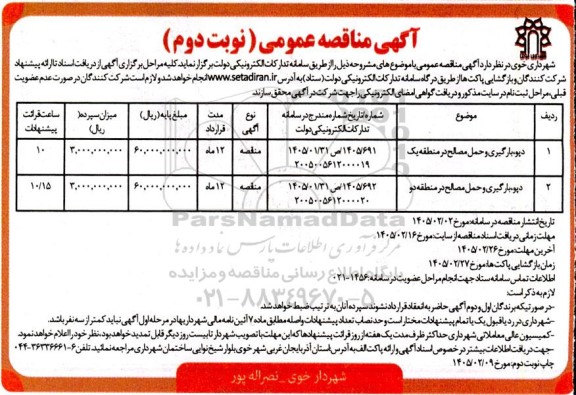 مناقصه دپو، بارگیری و حمل مصالح در منطقه یک و دو - نوبت دوم 
