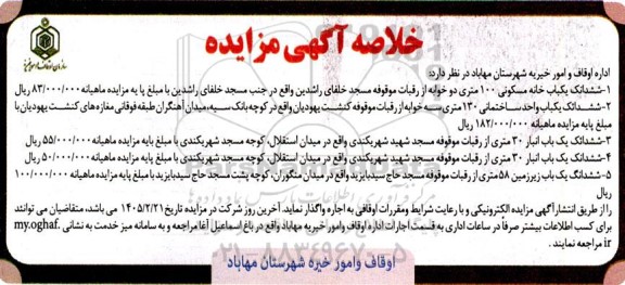 مزایده ششدانگ یکباب خانه مسکونی 100 متری دو خوابه...