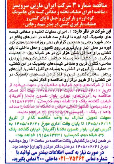 مناقصه اجرای عملیات تخلیه و صفافی کیسه های جامبوبگ کود اوره و ...