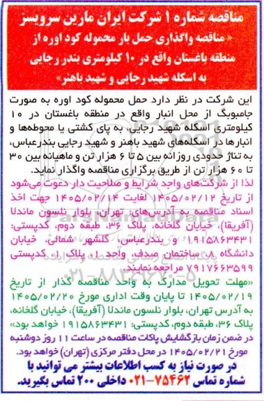 مناقصه واگذاری حمل بار محموله کود اوره از منطقه باغستان...