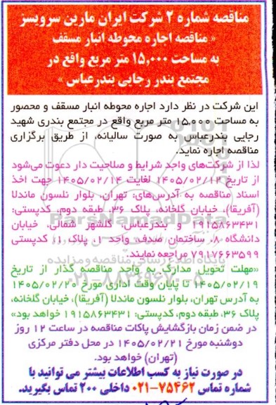 مناقصه اجاره محوطه انبار مسقف به مساحت 15.000 متر مربع