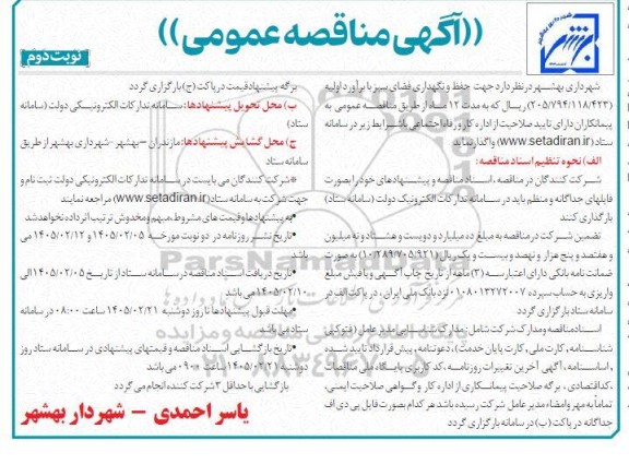 مناقصه حفظ و نگهداری فضای سبز - نوبت دوم 