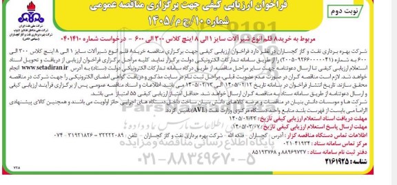 مناقصه خرید 8 قلم انواع شیرآلات 