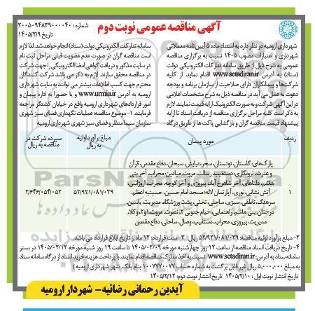 مناقصه عملیات نگهداری فضای سبز