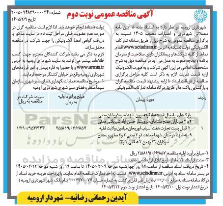 مناقصه عملیات نگهداری فضای سبز شهری پارک های: پامچال اندیشه ...- نوبت دوم