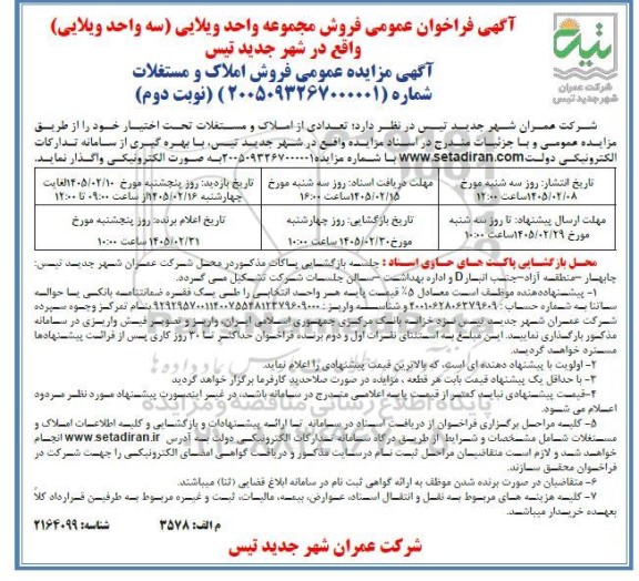 فراخوان فروش مجموعه واحد ویلایی ... -نوبت دوم