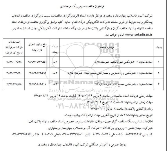 مناقصه احداث مخزن 2000 مترمکعبی شهر ...