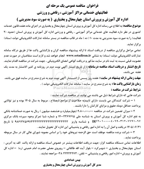 فراخوان مناقصه عمومی یک مرحله ای فعالیتهای خدماتی مراکز آموزشی ، رفاهی و ورزشی