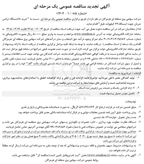 تجدید مناقصه خرید 18 دستگاه ترانس جریان جهت ایستگاه 63 کیلوولت طبل ...