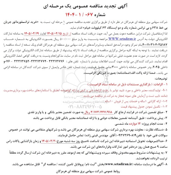 تجدید مناقصه خرید ترانسفورماتور جریان بی خط 638 و بی ترانس شماره یک و دو ایستگاه 63 کیلوولت