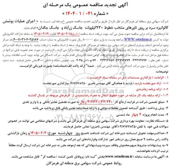 مناقصه عملیات اجرای پوشش گالوانیزه سرد بر روی تاورهای منتخب خطوط 230 کیلوولت  ...تجدید 
