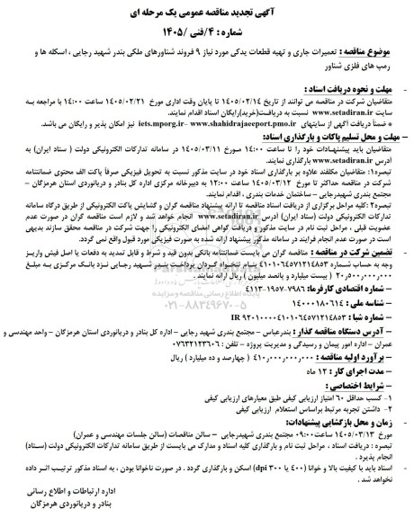مناقصه تعمیرات جاری و تهیه قطعات یدکی مورد نیاز 9 فروند شناورهای ملکی تجدید 