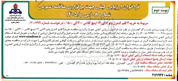 فراخوان ارزیابی کیفی مناقصه خرید 3 قلم کنترل ولو 6 الی 12 اینچ کلاس 300 الی 1500- نوبت دوم 