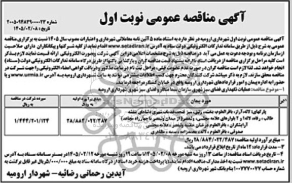 مناقصه عملیات نگهداری فضای سبز 