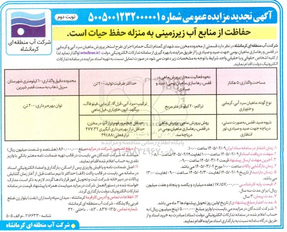 آگهی تجدید مزایده عمومی واگذاری قسمتی از محدوده مخزن سد شهدای گمنام تنگ حمام نوبت دوم