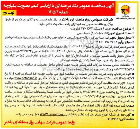 مناقصه خرید 6 دستگاه  (CVT) 230 کیلوولت نوبت دوم 