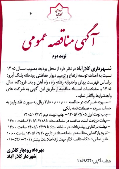 مناقصه احداث توسعه ارتقاع و ترمیم دیوار حفاظتی رودخانه  / نوبت دوم