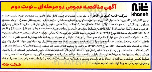 مناقصه عملیات برچیدن کامل نمای کامپوزیت معیوب و تهیه... نوبت دوم