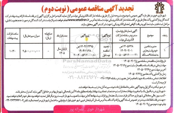 تجدید مناقصه مدیریت تامین خودرو استیجاری به تعداد 65 دستگاه ... - نوبت دوم 