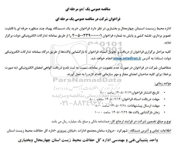 فراخوان خرید یک دستگاه پهباد