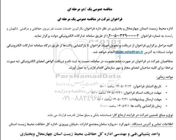 فراخوان بکارگیری خدمات هشت نفر نیروی حفاظتی و مراقبتی (نگهبان و راننده)
