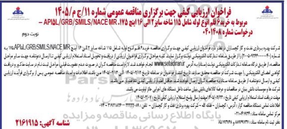 فراخوان ارزیابی کیفی مناقصه خرید 6 قلم انوع لوله شامل 115 شاخه سایز 2 الی 16 اینچ 175.APISL/GRB/SMILS/NACE MR - نوبت دوم