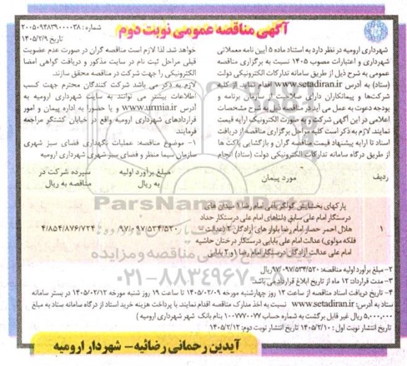 مناقصه عملیات نگهداری فضای سبز پارک های بخشایش گولگر باغی ....نوبت دوم 