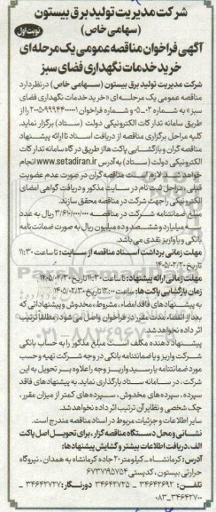مناقصه خرید خدمات نگهداری فضای سبز