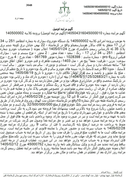 مزایده  یک دستگاه خودروی سواری  فنیکس آریزو