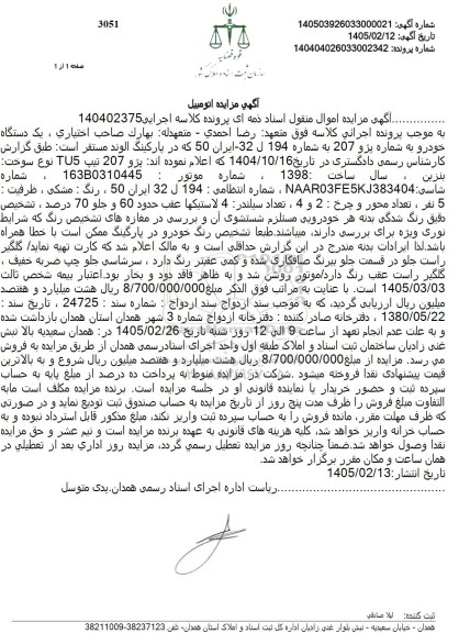 مزایده یک دستگاه خودرو  پژو 207 