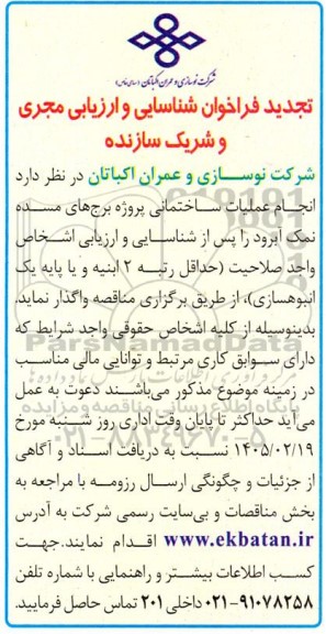 فراخوان شناسایی و ارزیابی مجری و شریک سازنده تجدید 