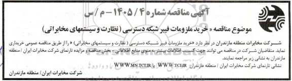 مناقصه خرید ملزومات فیبر شبکه دسترسی ( نظارت و سیستمهای مخابراتی ) 