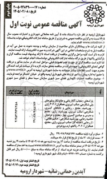مناقصه عملیات نگهداری فضای سبز شهری نوبت اول چاپ دوم 