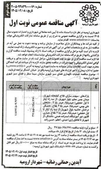 مناقصه عملیات نگهداری فضای سبز شهری نوبت اول چاپ دوم