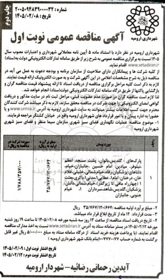 مناقصه عملیات نگهداری فضای سبز شهری نوبت اول چاپ دوم 