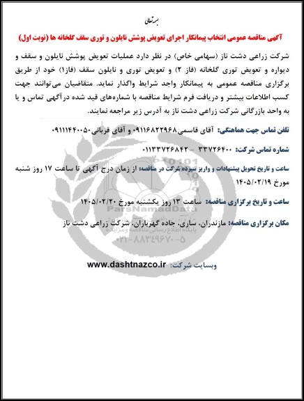 مناقصه عمومی انتخاب پیمانکار اجرای تعویض پوشش نایلون و توری سقف گلخانه های فروش انواع برنج
