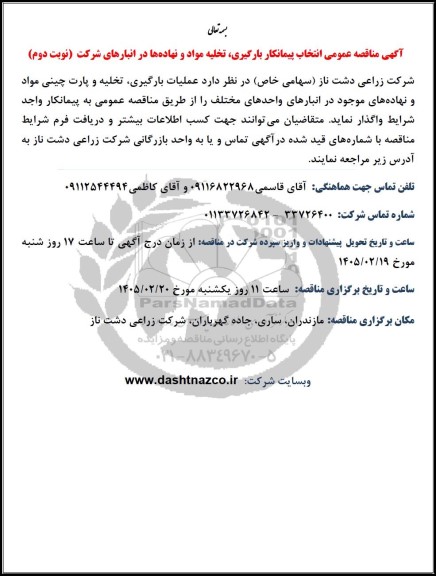 مناقصه عمومی انتخاب پیمانکار بارگیری، تخلیه مواد و نهاده ها در انبارهای شرکت - نوبت دوم 