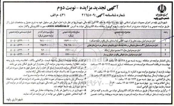 تجدید مزایده اجاره اموال غیر منقول نوبت دوم