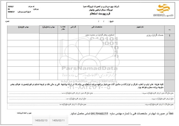 استعلام خدمات گراول ریزی 