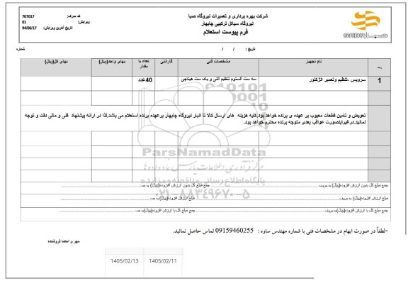 استعلام سرویس، تنظیم و تعمیر انژکتور 