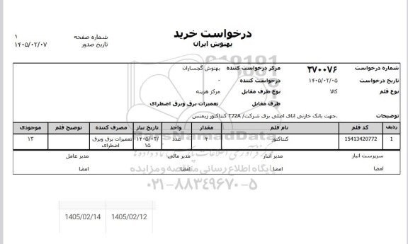 استعلام کنتاکتور