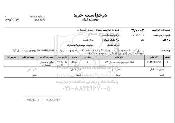 استعلام الکتروموتور پمپ استیل 5/5KW