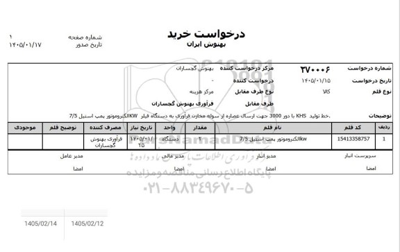 استعلام خط تولید KHS با دور 3000 جهت ارسال عصاره از سوله مخازن فرآوری به دستگاه فیلر KW  الکتروموتور پمپ استیل 7/5