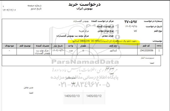 استعلام کنتاکتور