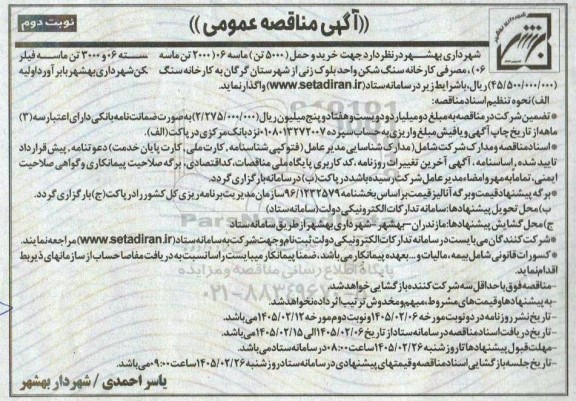 مناقصه عمومی خرید و حمل (5000 تن) ماسه 06... نوبت دوم