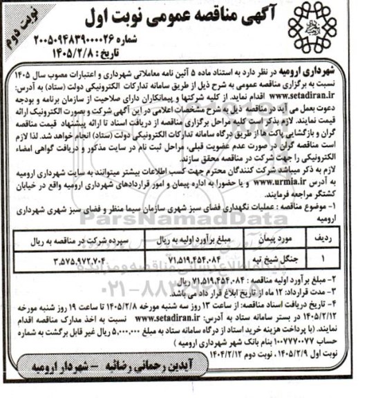 مناقصه عملیات نگهداری فضای سبز شهری سازمان - نوبت دوم