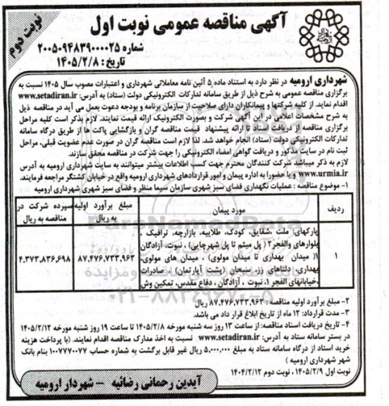 مناقصه عملیات نگهداری فضای سبز شهری سازمان - نوبت دوم