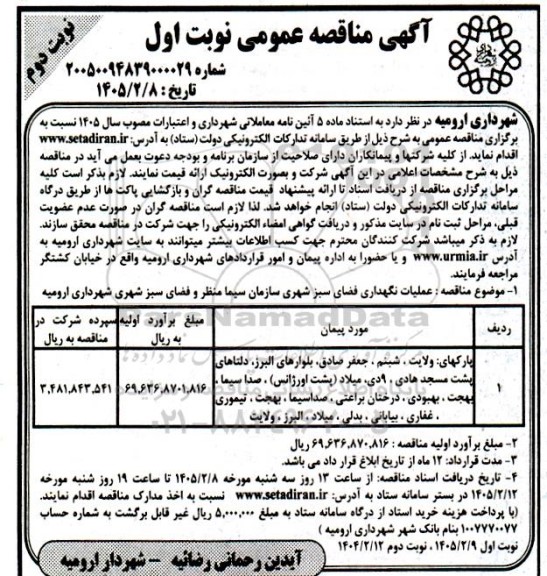 مناقصه عملیات نگهداری فضای سبز شهری - نوبت دوم