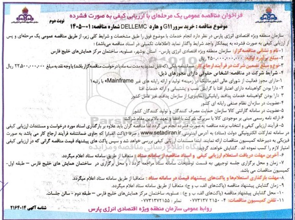 مناقصه خرید سرور G11 و هارد DELLEMC  / نوبت دوم