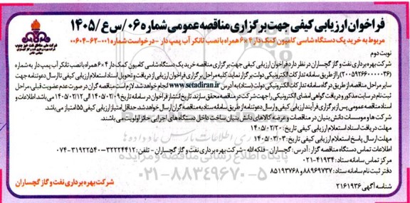 مناقصه خرید یک دستگاه شاسی کامیون کمک دار 4×6 همراه با نصب تانکر آب پمپ دار